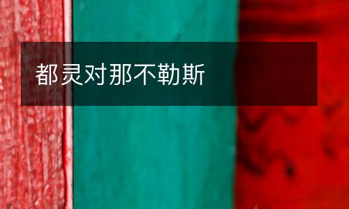 都靈對那不勒斯