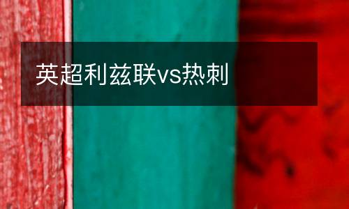 英超利茲聯(lián)vs熱刺