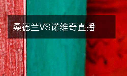 桑德蘭VS諾維奇直播