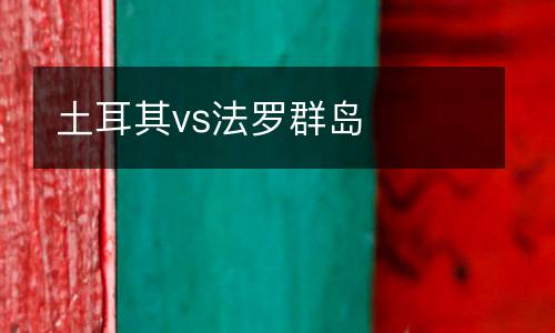 土耳其vs法羅群島
