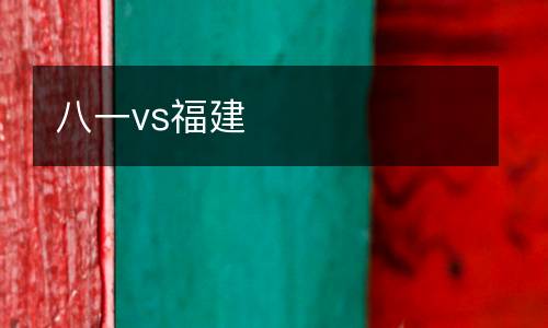 八一vs福建