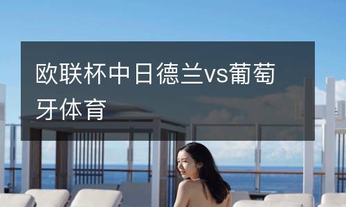 歐聯杯中日德蘭vs葡萄牙體育