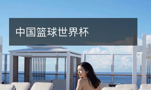 中國籃球世界杯