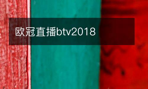歐冠直播btv2018