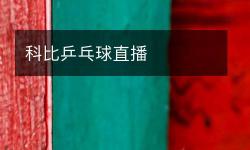 科比乒乓球直播