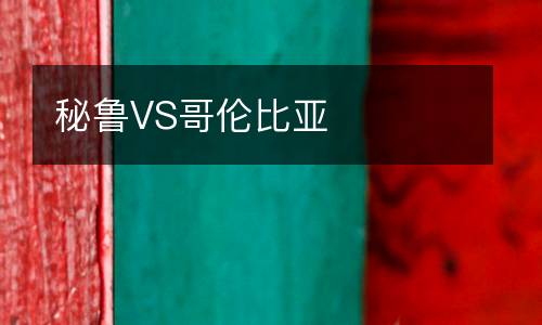 秘魯VS哥倫比亞