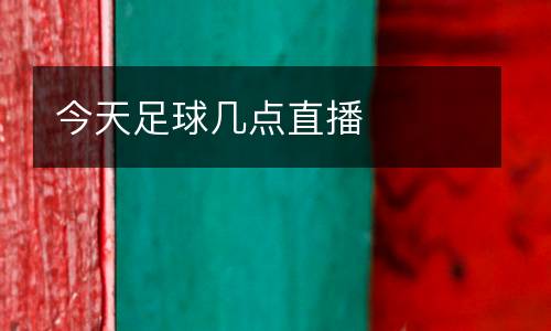 今天足球幾點(diǎn)直播
