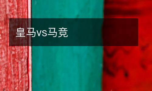 皇馬vs馬競(jìng)