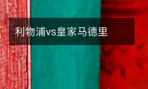 利物浦vs皇家馬德里