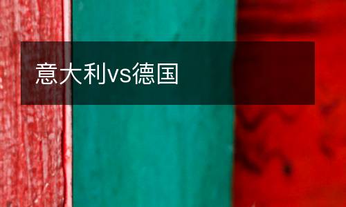 意大利vs德國(guó)