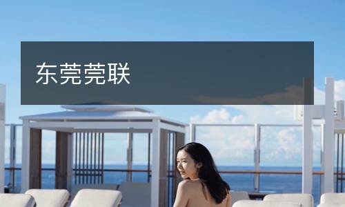 東莞莞聯(lián)