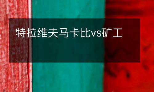 特拉維夫馬卡比vs礦工