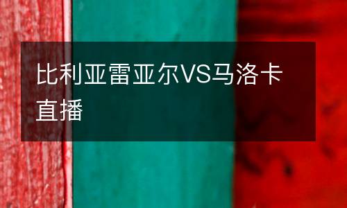 比利亞雷亞爾VS馬洛卡直播