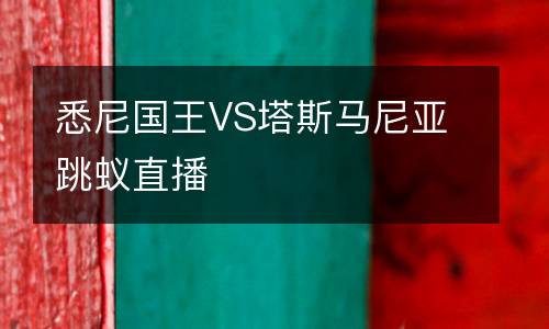 悉尼國王VS塔斯馬尼亞跳蟻直播