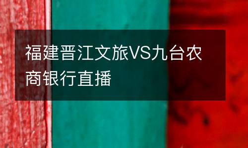 福建晉江文旅VS九臺農商銀行直播