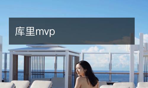 庫里mvp