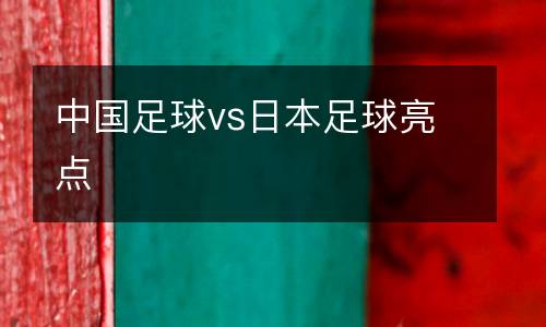 中國足球vs日本足球亮點