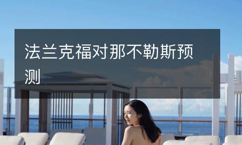 法蘭克福對(duì)那不勒斯預(yù)測(cè)