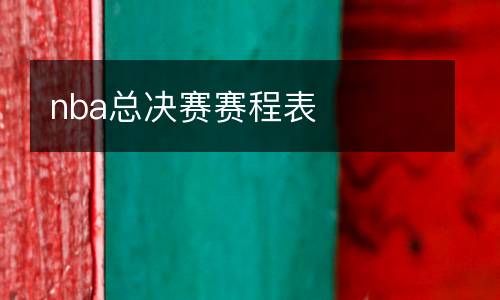 nba總決賽賽程表