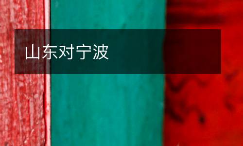 山東對(duì)寧波