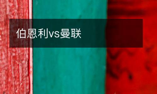 伯恩利vs曼聯(lián)