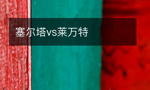 塞爾塔vs萊萬特