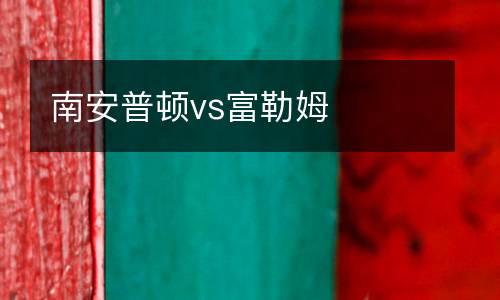 南安普頓vs富勒姆