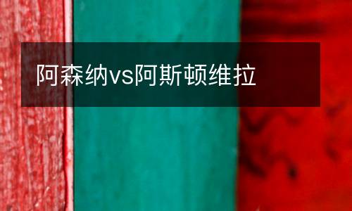 阿森納vs阿斯頓維拉