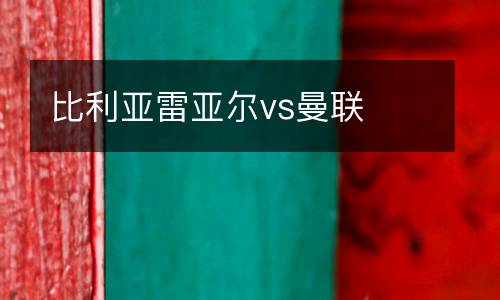 比利亞雷亞爾vs曼聯