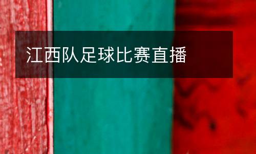 江西隊(duì)足球比賽直播