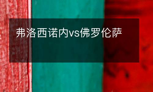 弗洛西諾內vs佛羅倫薩