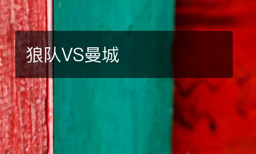 狼隊(duì)VS曼城