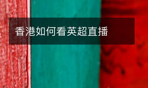 香港如何看英超直播