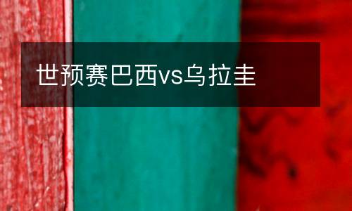 世預賽巴西vs烏拉圭