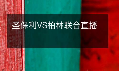 圣保利VS柏林聯合直播