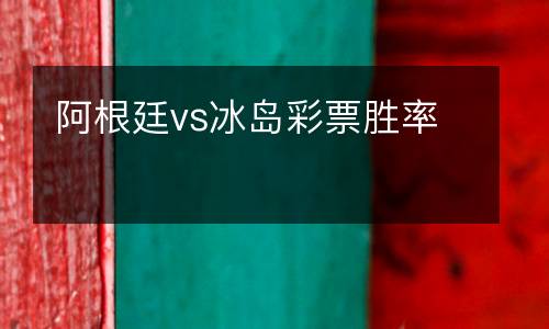 阿根廷vs冰島彩票勝率