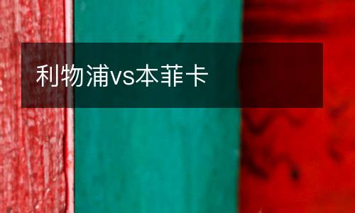 利物浦vs本菲卡