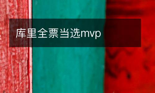 庫(kù)里全票當(dāng)選mvp