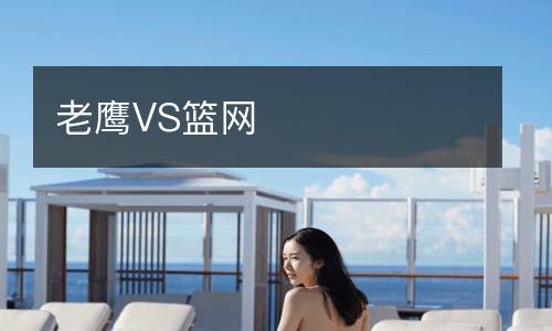 老鷹VS籃網(wǎng)