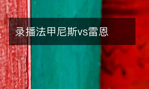 錄播法甲尼斯vs雷恩