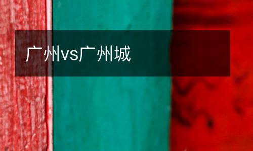 廣州vs廣州城