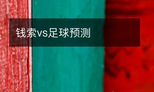 錢(qián)索vs足球預(yù)測(cè)