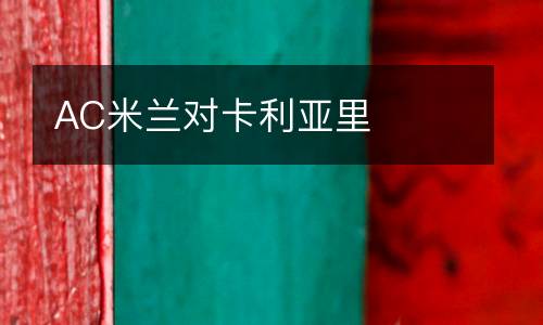 AC米蘭對卡利亞里