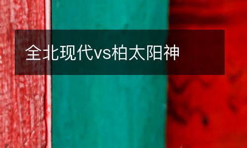 全北現代vs柏太陽神