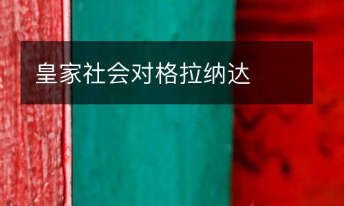 皇家社會對格拉納達