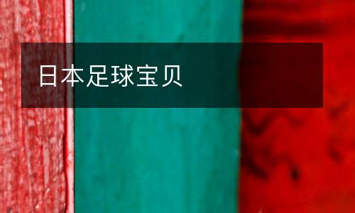 日本足球?qū)氊? />
<div   id=