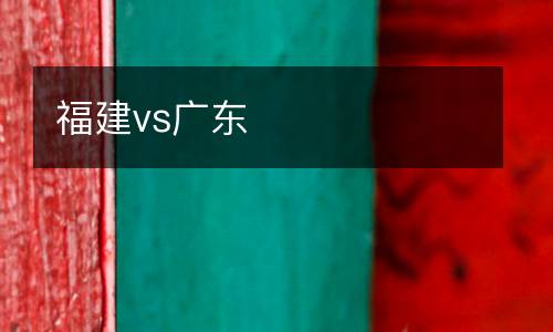 福建vs廣東
