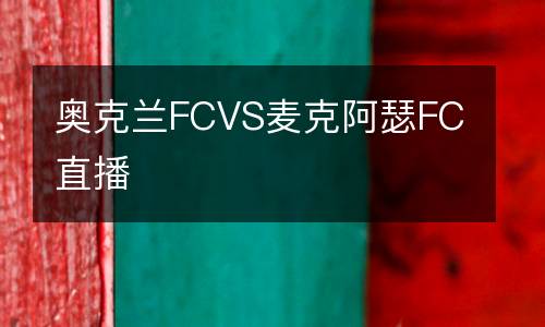 奧克蘭FCVS麥克阿瑟FC直播