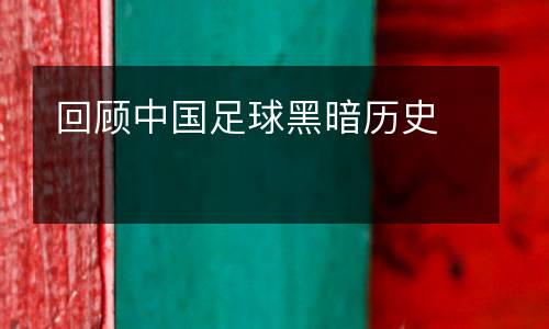 回顧中國足球黑暗歷史