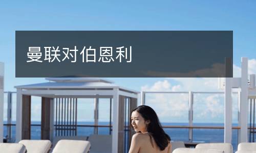 曼聯(lián)對伯恩利